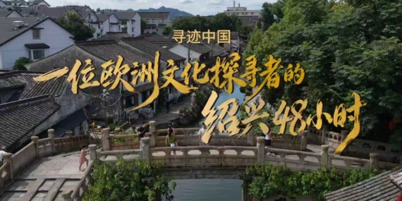 Shaoxing Kültür Haftası Dünyayı Büyüleyici Bir Çin Deneyimine Çağırıyor